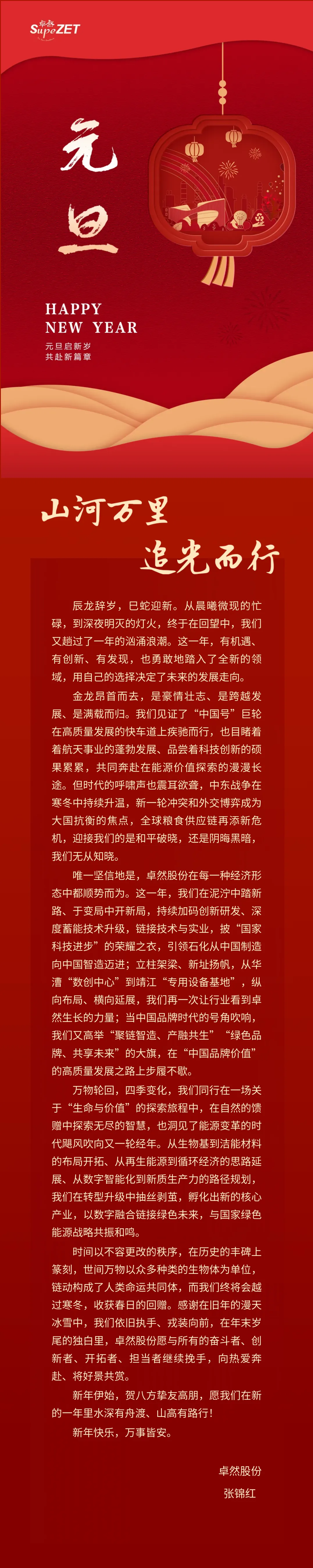 山河万里 追光而行 | 尊龙凯时人生就博股份董事长新年致辞